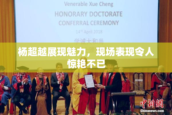 杨超越展现魅力，现场表现令人惊艳不已