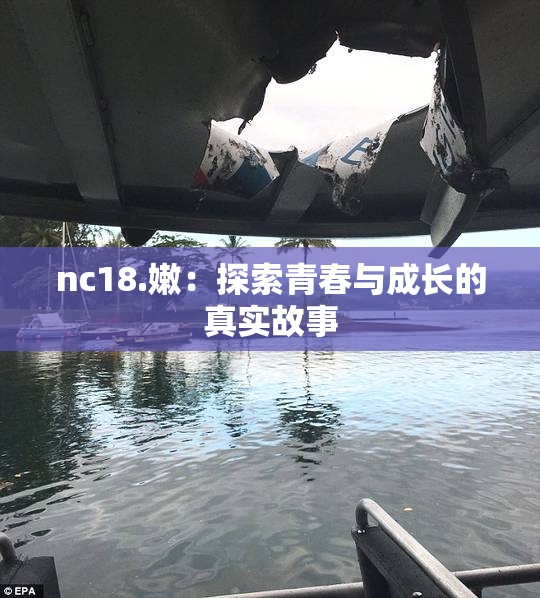 nc18.嫩：探索青春与成长的真实故事