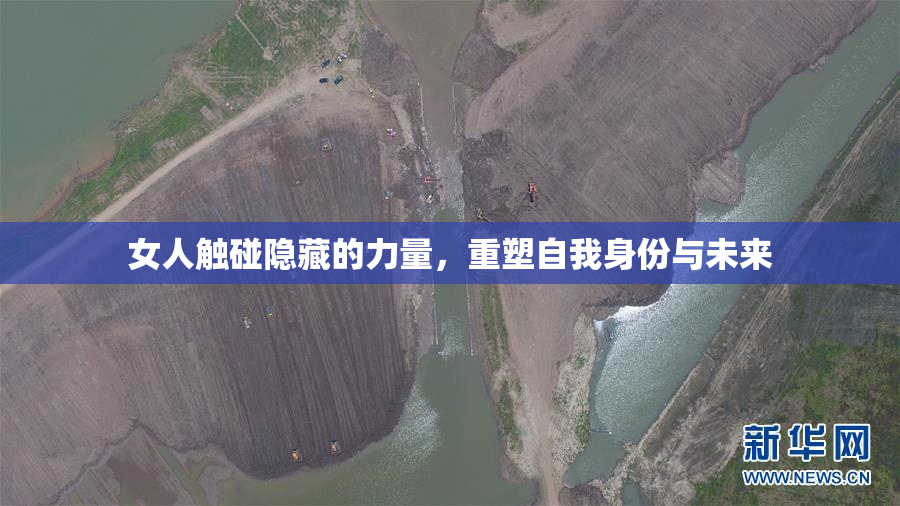 女人触碰隐藏的力量，重塑自我身份与未来