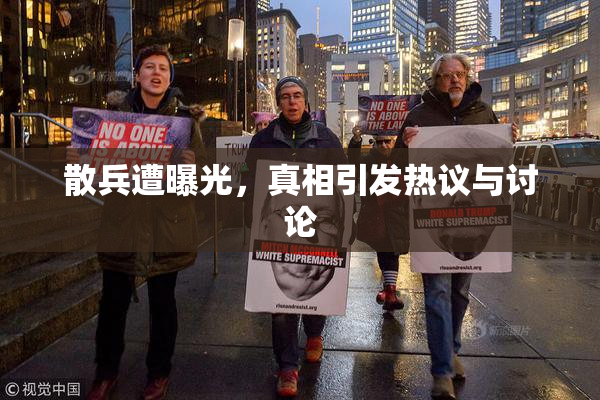 散兵遭曝光，真相引发热议与讨论