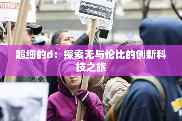 超细的d：探索无与伦比的创新科技之旅