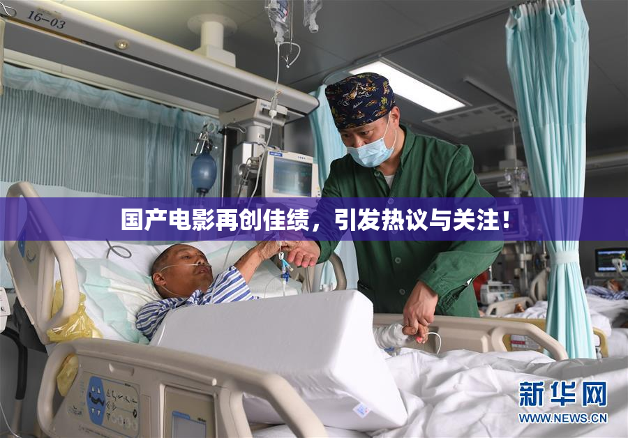 国产电影再创佳绩，引发热议与关注！