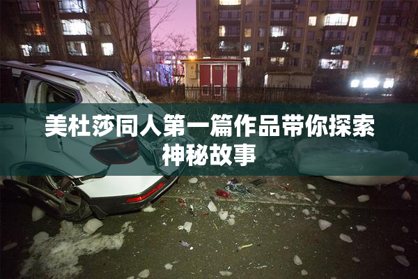 美杜莎同人第一篇作品带你探索神秘故事