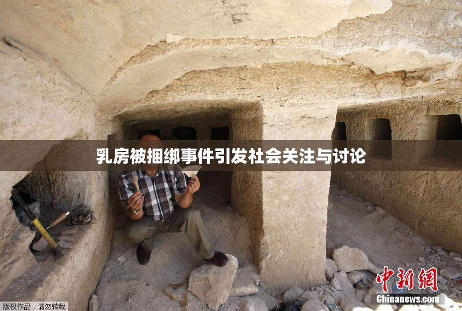乳房被捆绑事件引发社会关注与讨论