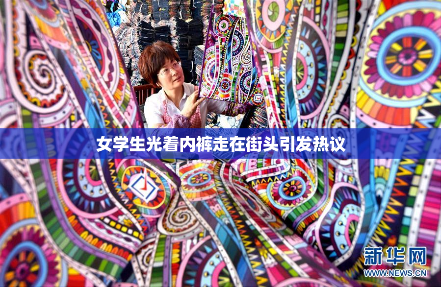 女学生光着内裤走在街头引发热议
