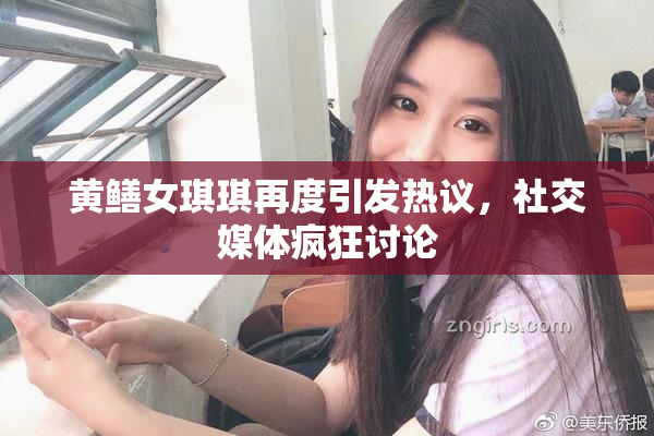 黄鳝女琪琪再度引发热议，社交媒体疯狂讨论