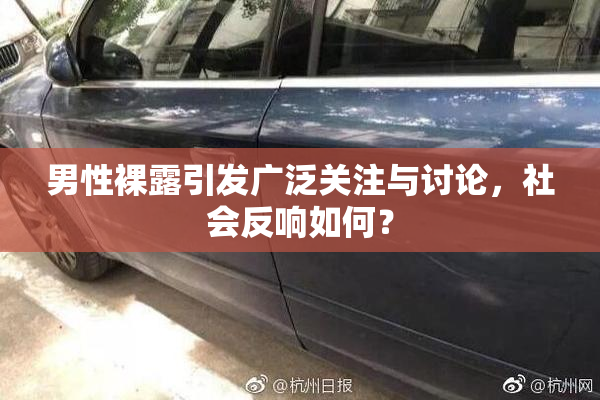 男性裸露引发广泛关注与讨论，社会反响如何？