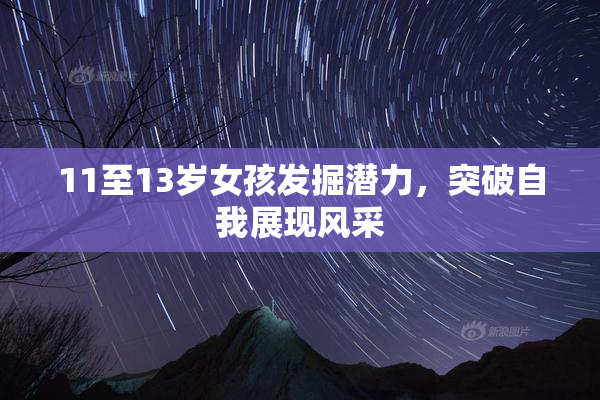 11至13岁女孩发掘潜力，突破自我展现风采