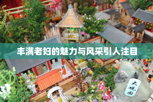 丰满老妇的魅力与风采引人注目
