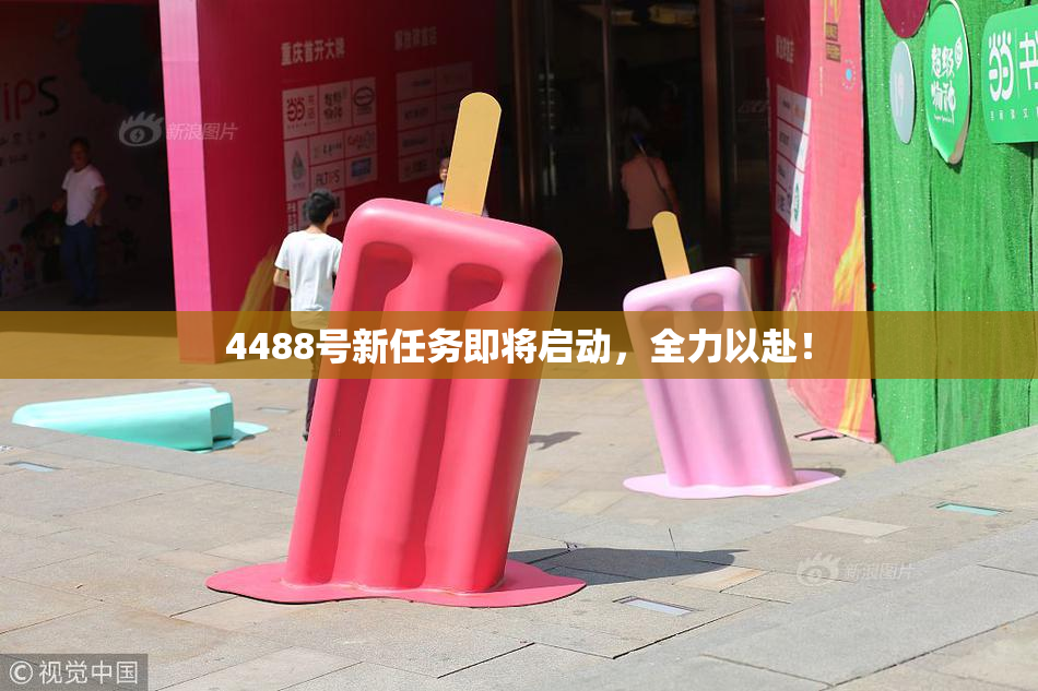 4488号新任务即将启动，全力以赴！