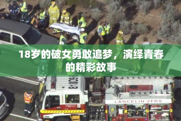 18岁的破女勇敢追梦，演绎青春的精彩故事