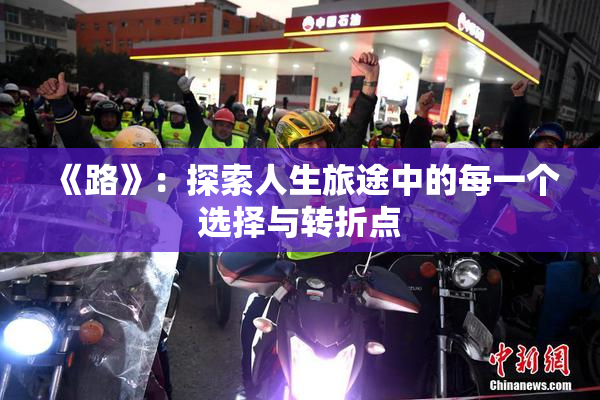 《路》：探索人生旅途中的每一个选择与转折点