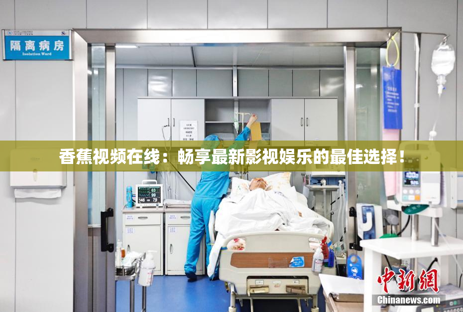 香蕉视频在线：畅享最新影视娱乐的最佳选择！