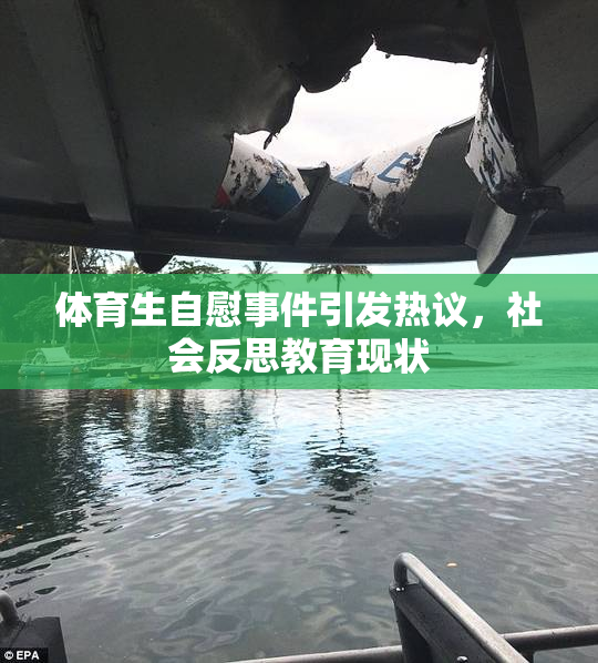 体育生自慰事件引发热议，社会反思教育现状