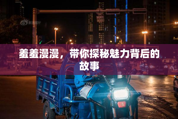 羞羞漫漫，带你探秘魅力背后的故事