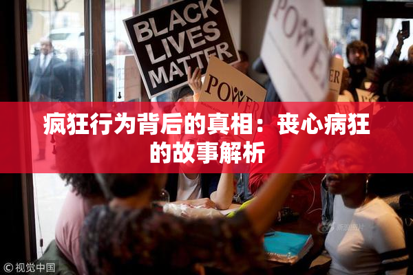 疯狂行为背后的真相：丧心病狂的故事解析