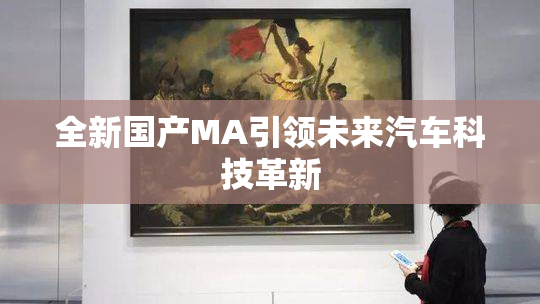 全新国产MA引领未来汽车科技革新