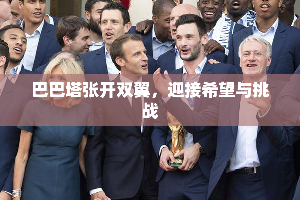 巴巴塔张开双翼，迎接希望与挑战