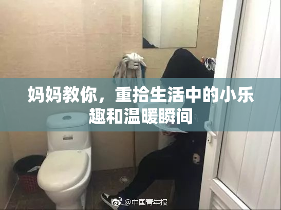 妈妈教你，重拾生活中的小乐趣和温暖瞬间