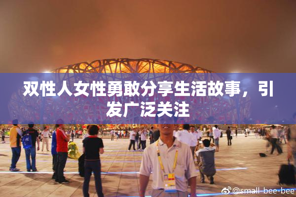 双性人女性勇敢分享生活故事，引发广泛关注