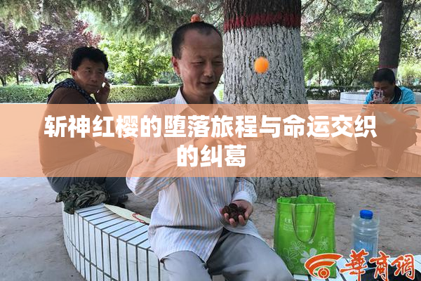斩神红樱的堕落旅程与命运交织的纠葛