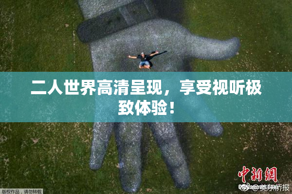 二人世界高清呈现，享受视听极致体验！