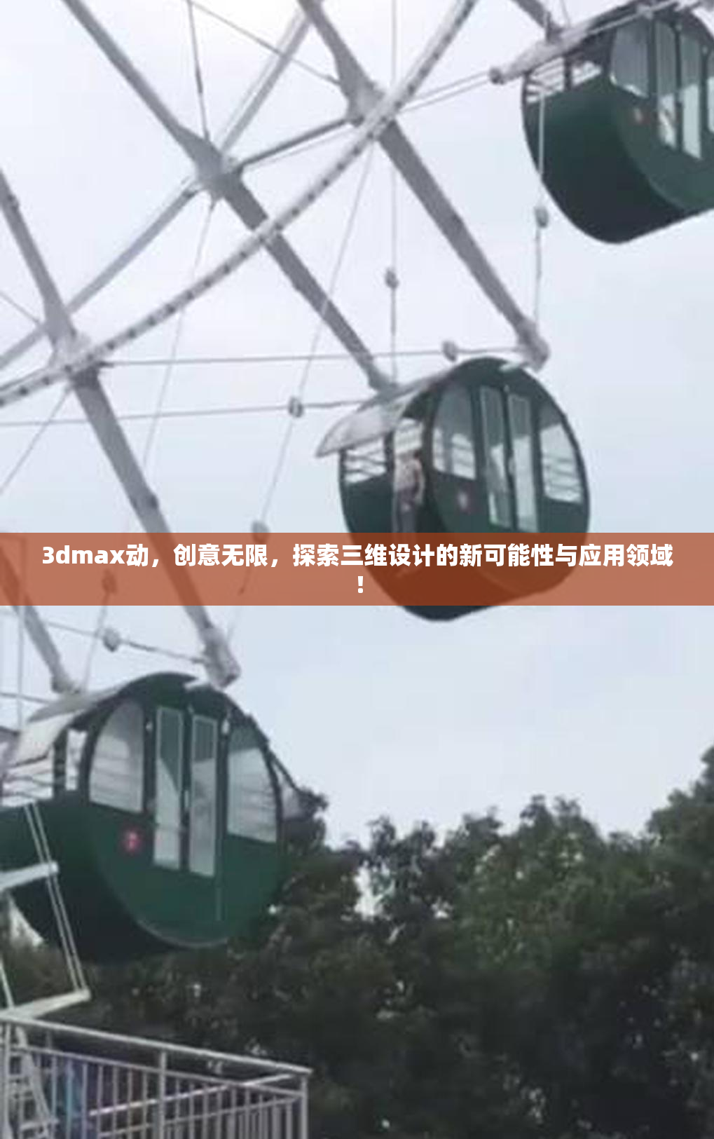 3dmax动，创意无限，探索三维设计的新可能性与应用领域！