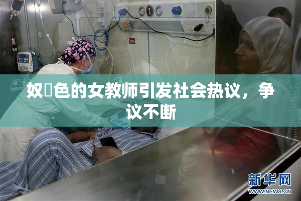 奴隷色的女教师引发社会热议，争议不断