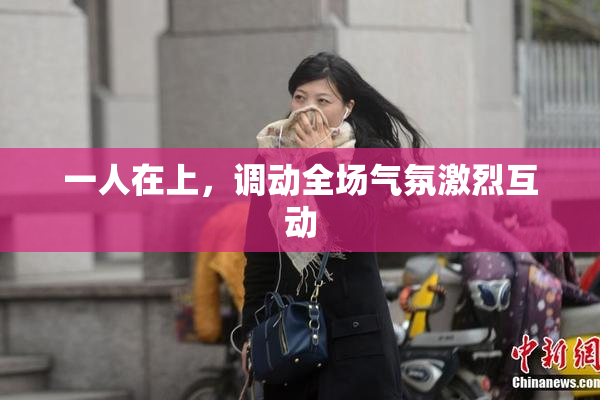 一人在上，调动全场气氛激烈互动