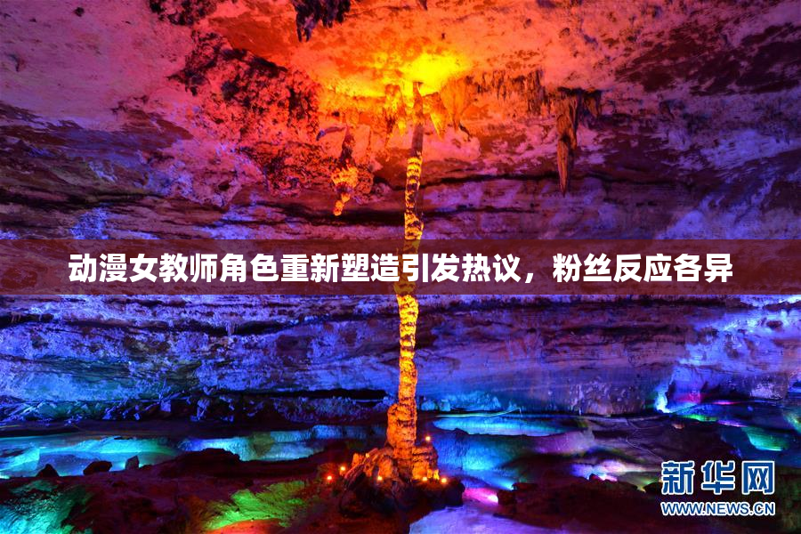 动漫女教师角色重新塑造引发热议，粉丝反应各异