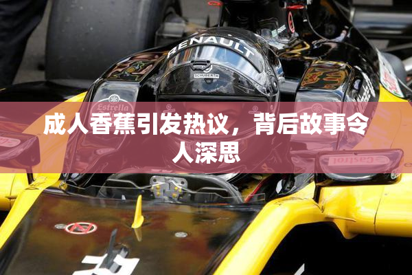 成人香蕉引发热议，背后故事令人深思
