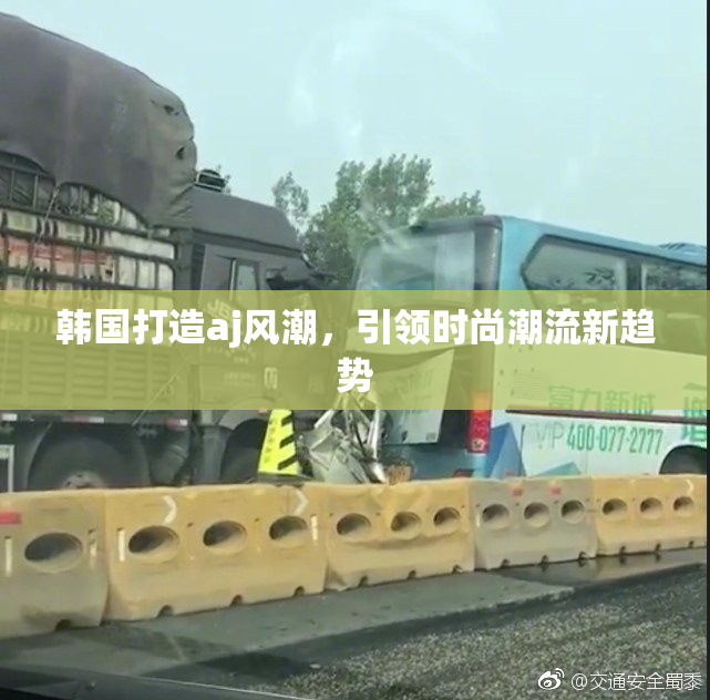 韩国打造aj风潮，引领时尚潮流新趋势