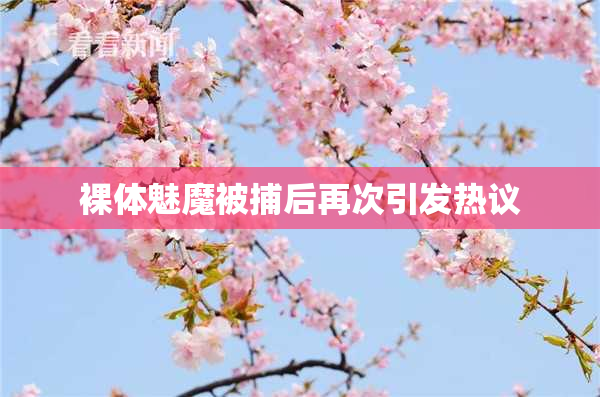 裸体魅魔被捕后再次引发热议
