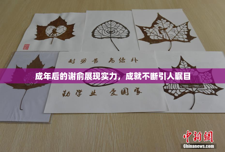 成年后的谢俞展现实力，成就不断引人瞩目