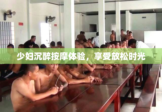 少妇沉醉按摩体验，享受放松时光