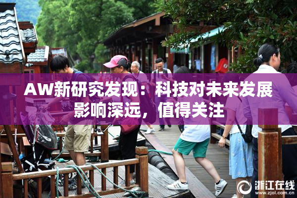AW新研究发现：科技对未来发展影响深远，值得关注