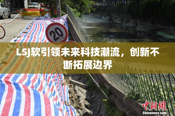 LSJ软引领未来科技潮流，创新不断拓展边界