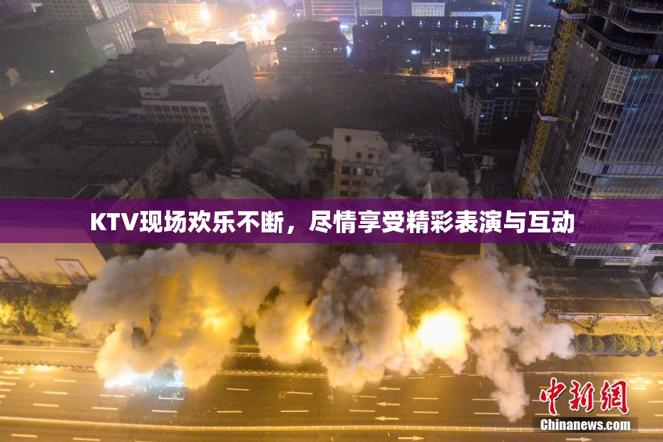 KTV现场欢乐不断，尽情享受精彩表演与互动