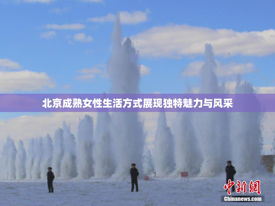 北京成熟女性生活方式展现独特魅力与风采