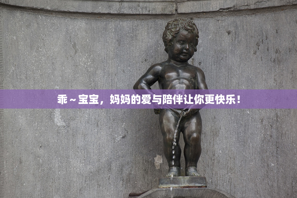 乖～宝宝，妈妈的爱与陪伴让你更快乐！