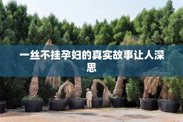 一丝不挂孕妇的真实故事让人深思