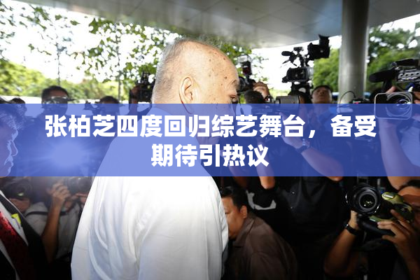 张柏芝四度回归综艺舞台，备受期待引热议