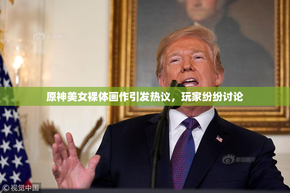 原神美女裸体画作引发热议，玩家纷纷讨论