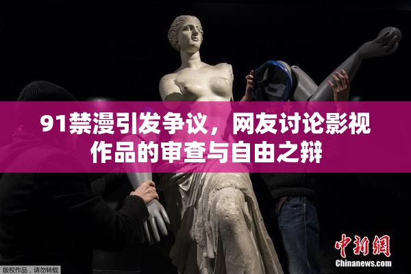 91禁漫引发争议，网友讨论影视作品的审查与自由之辩