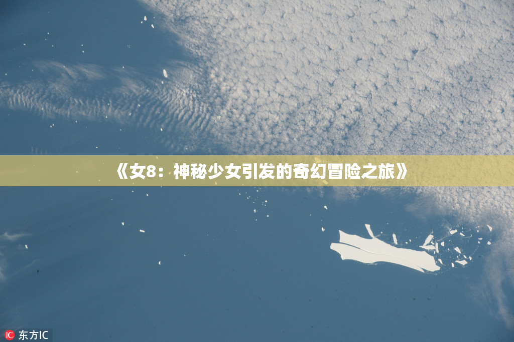 《女8：神秘少女引发的奇幻冒险之旅》