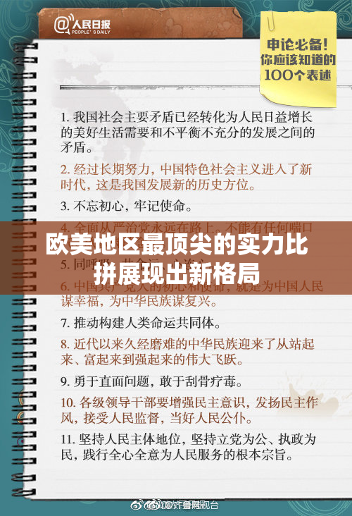 欧美地区最顶尖的实力比拼展现出新格局