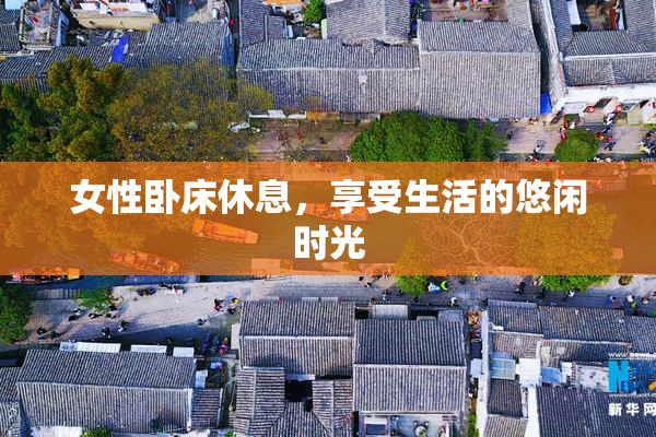 女性卧床休息，享受生活的悠闲时光