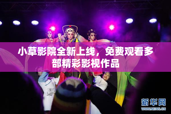 小草影院全新上线，免费观看多部精彩影视作品