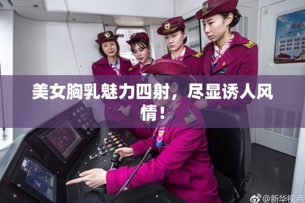 美女胸乳魅力四射，尽显诱人风情！