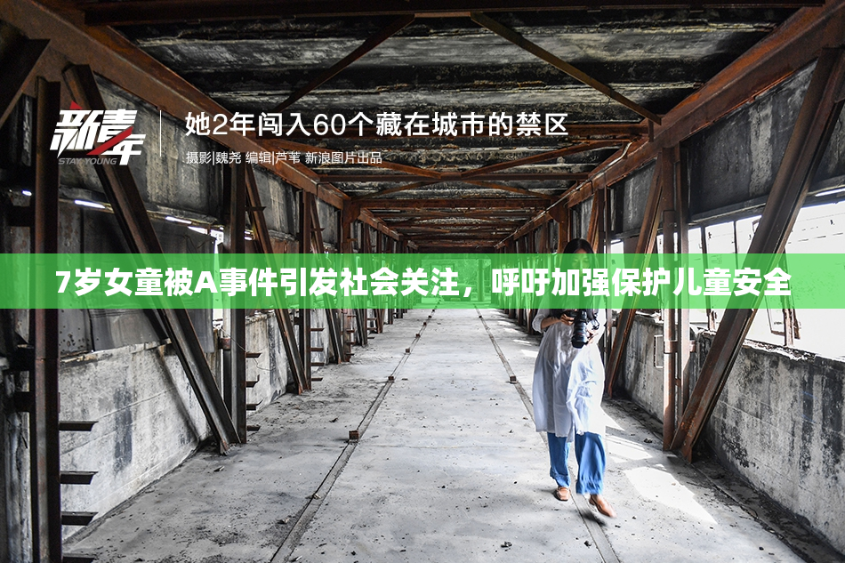 7岁女童被A事件引发社会关注，呼吁加强保护儿童安全
